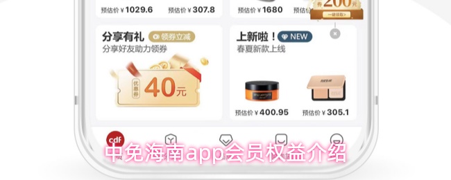 中免海南APP会员福利展示