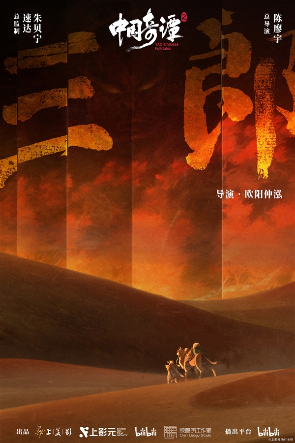 《中国奇谭2》1月1日B站独家开播：共9集！单集海报正式公布