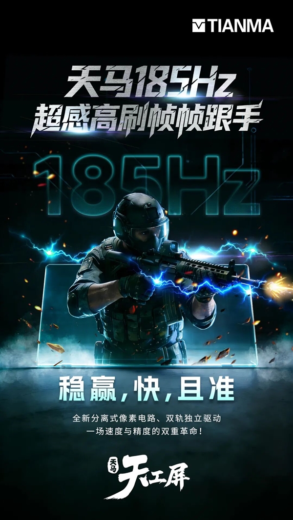 行业首发185Hz超高刷!天马供屏荣耀WIN系列