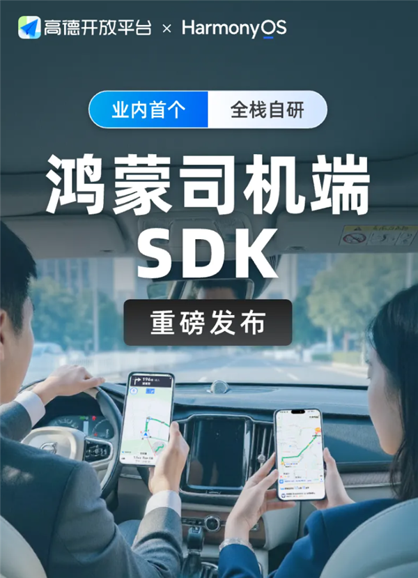 业内首个 高德发布鸿蒙司机端SDK 华为手机专享