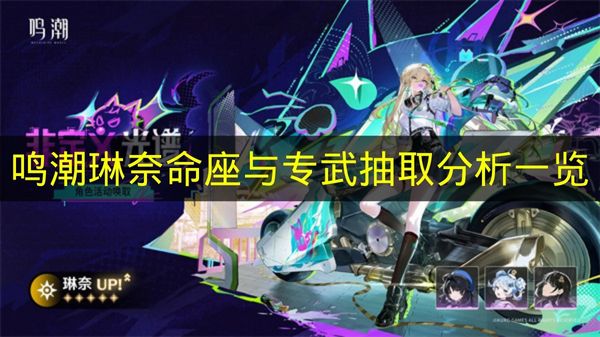 鸣潮琳奈命座专武抽取全解析  
鸣潮琳奈究竟值不值得抽