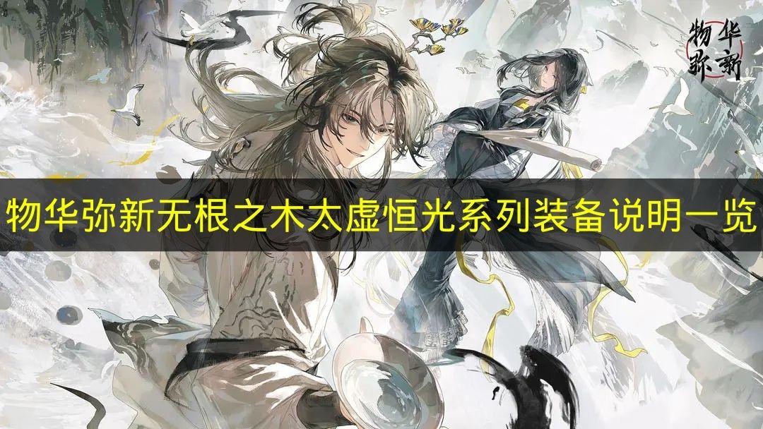 物华弥新 无根之木·太虚恒光系列装备全解析