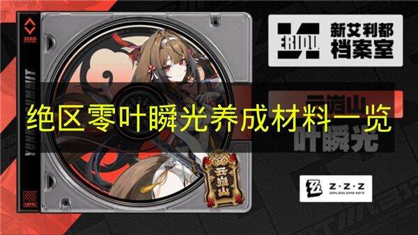 绝区零叶瞬光养成材料全收集  
绝区零叶瞬光核心定位解析