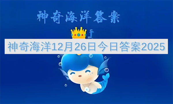 神奇海洋12月26日最新答案2025