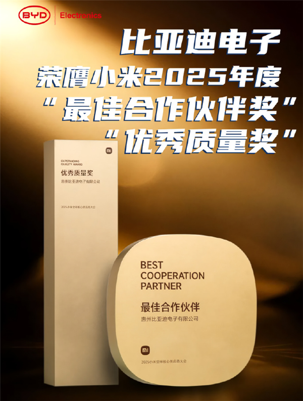 比亚迪电子获小米颁奖：最佳合作伙伴奖、优秀质量奖