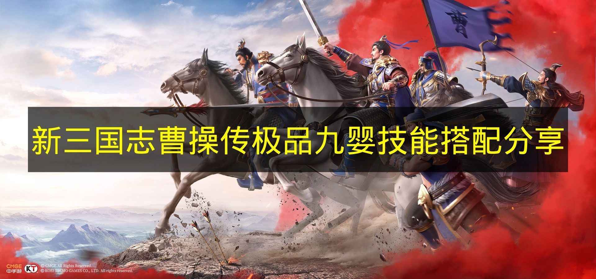 新三国志曹操传极品九婴技能搭配分享