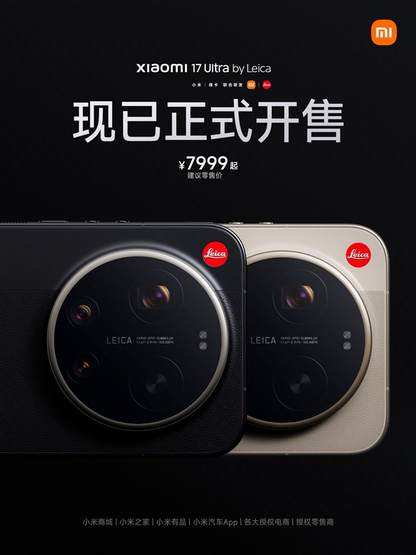 年轻人第一台徕卡!小米17 Ultra徕卡版正式开售:7999元起