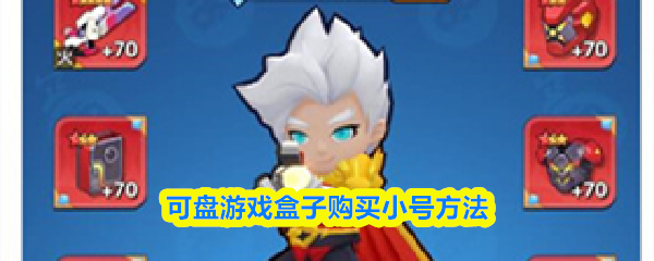 可盘游戏盒子交易界面