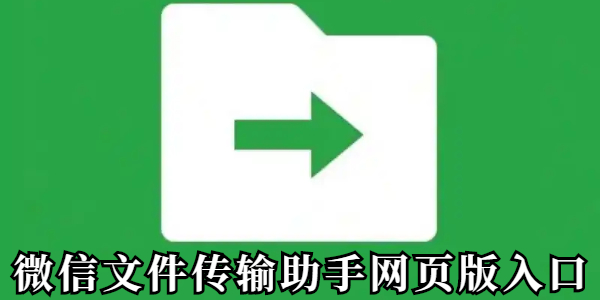 微信文件传输助手网页版入口在哪-微信文件传输助手网页版官方地址