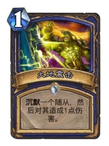 炉石传说：大地震击对银色侍从效果实测