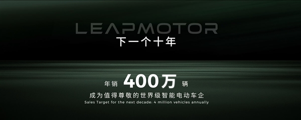 目标年销400万辆！零跑：下一个十年朝着世界级车企迈进