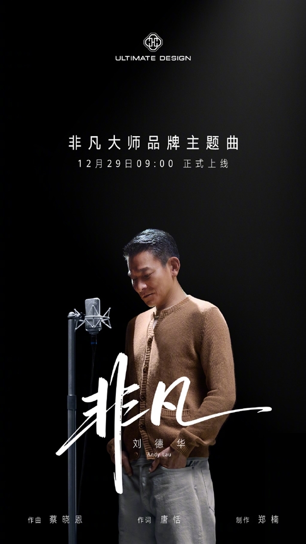 天王刘德华演唱！华为非凡大师品牌主题曲《非凡》正式上线