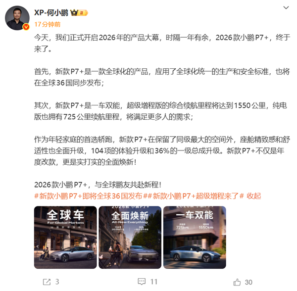 全球36国同步发布！2026款小鹏P7+官宣：全球纯电续航最长增程轿跑