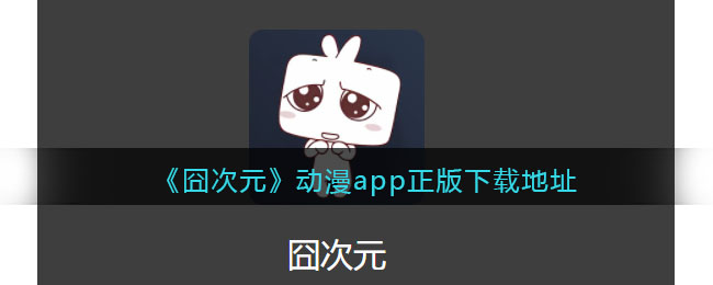 《囧次元》动漫app正版下载地址 - 囧次元动漫app正版下载地址无广告-囧次元动漫app下载苹果