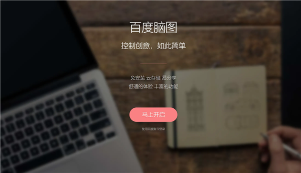百度低调宣布：良心产品百度脑图将彻底关停！