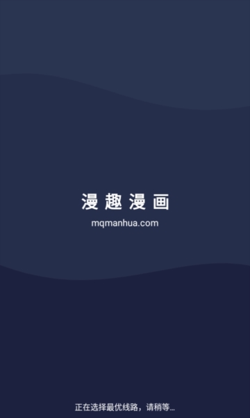 漫趣漫画安卓版