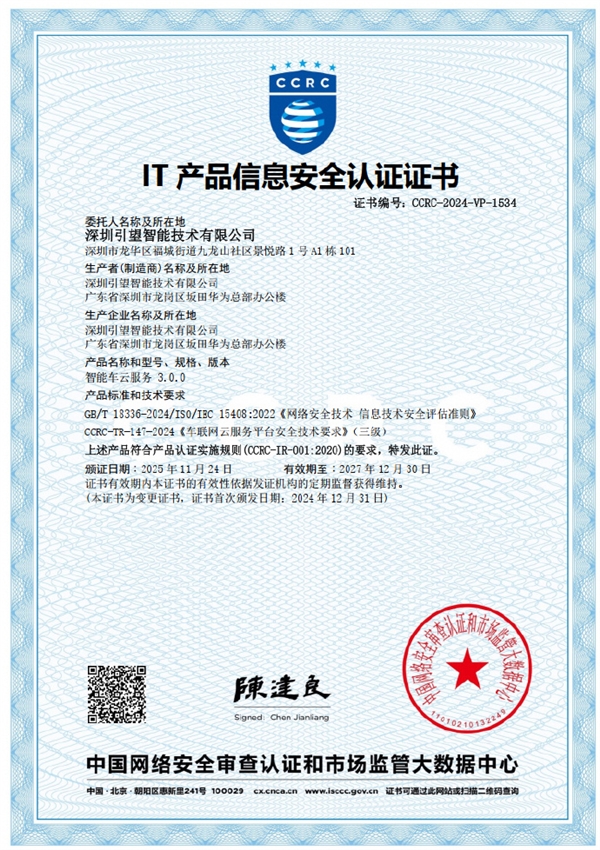 业内第一家！华为乾崑车云获CCRC车联网安全领域最高等级认证