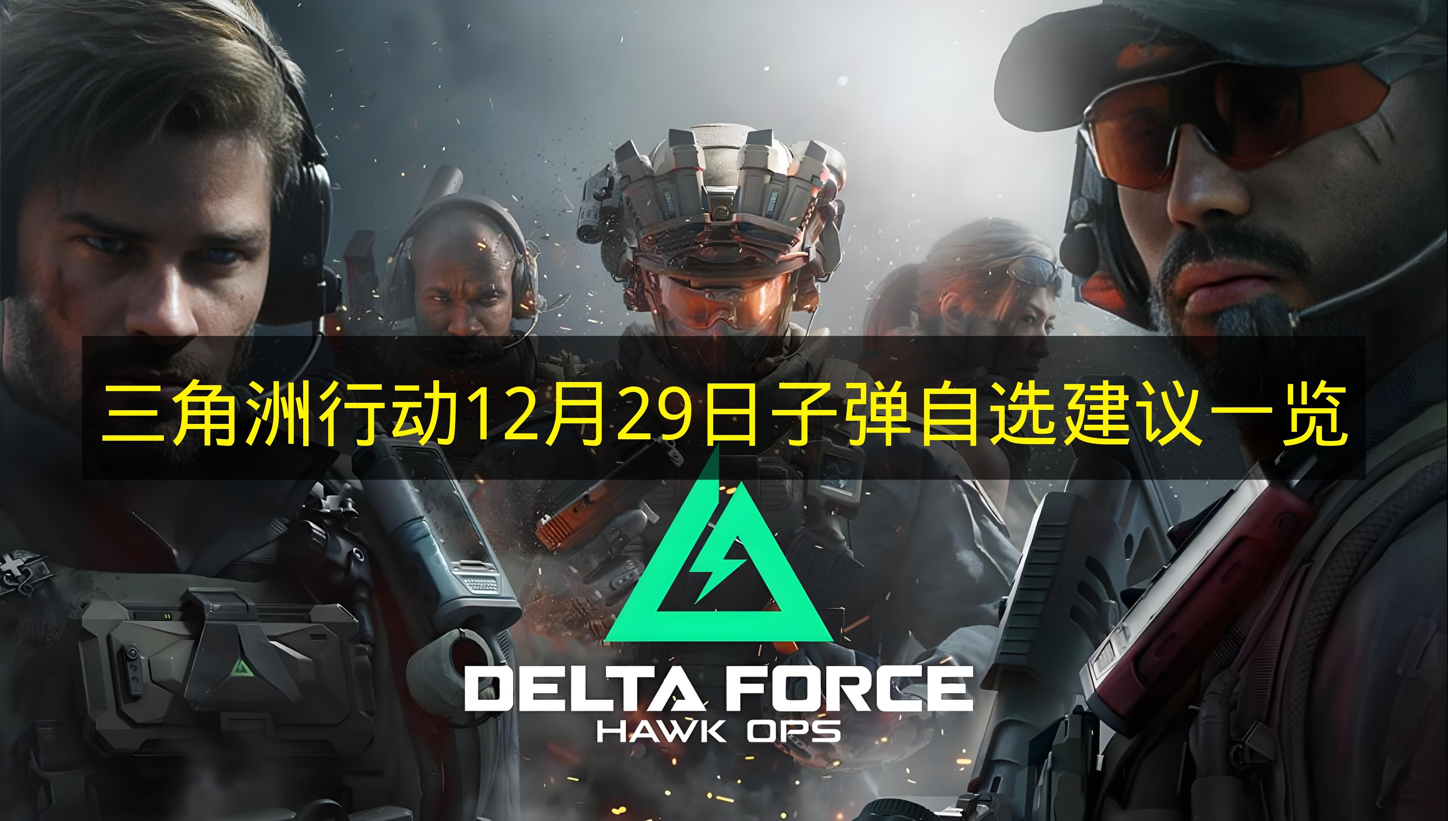 三角洲行动12月29日子弹自选攻略一览  
三角洲行动12月29日子弹自选最强推荐