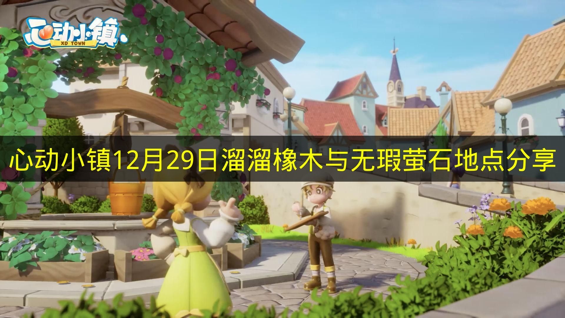 心动小镇12月29日溜溜橡木&无瑕萤石采集地点一览  
心动小镇12月29日溜溜橡木&无瑕萤石精准坐标速递