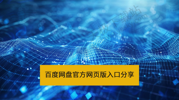 百度网盘官方网页版快速直达入口分享