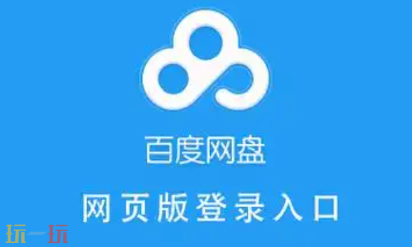 百度网盘网页版登录入口-百度网盘网页版官网地址