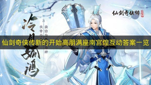 仙剑奇侠传新的开始 高朋满座南宫煌互动全答案一览