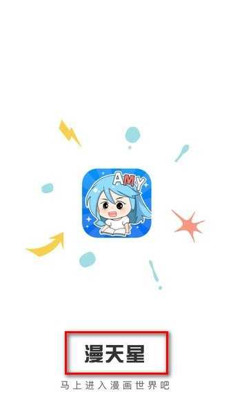 漫天星app破解版9