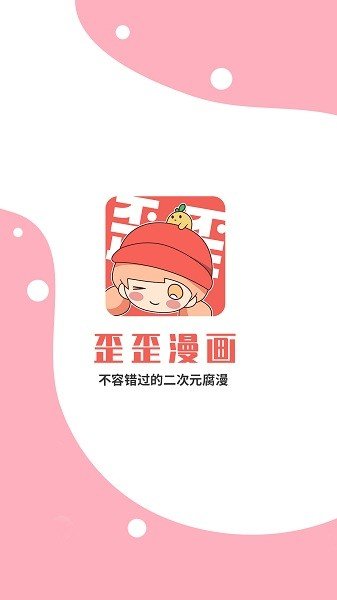 歪歪漫画app