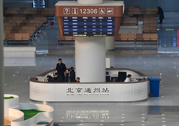 北京通州站正式开通投运：26分钟就能到天津