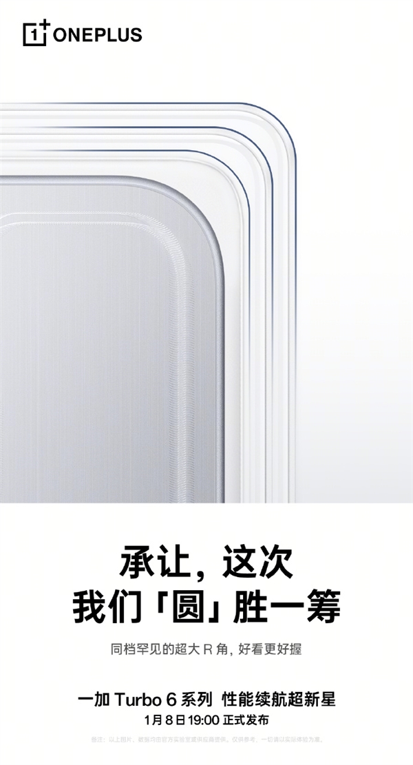 一加Turbo 6系列设计细节公布 同档罕见超大R角