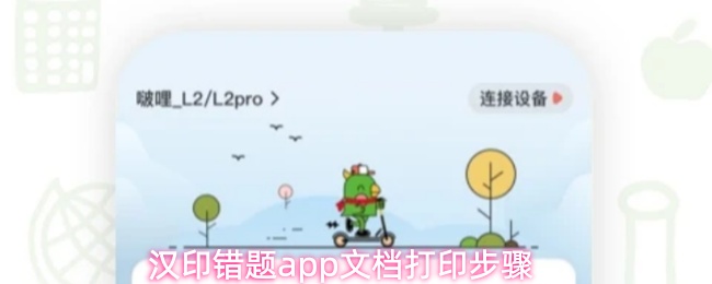 汉印错题APP界面