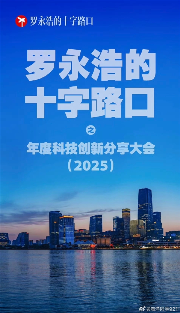 罗永浩科技春晚冲上热搜榜:迟到半小时 又重新定义7点