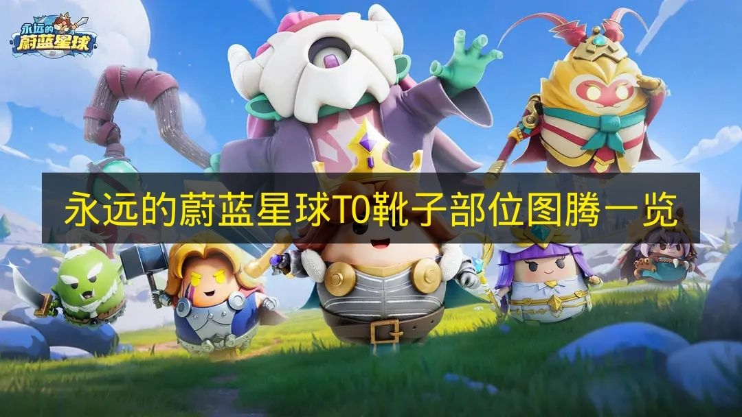 永恒的蔚蓝星球T0靴子图腾全览