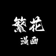 繁花漫画
