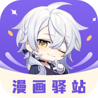 漫画驿站无广告版