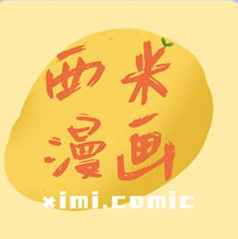 西米漫画