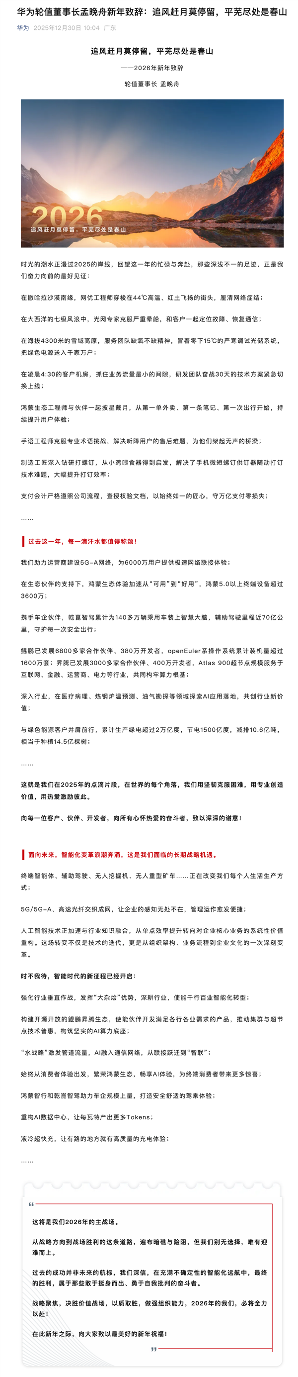 华为发布2026新年致辞：晒过去1年取得成绩 鸿蒙5.0以上终端设备超过3600万等