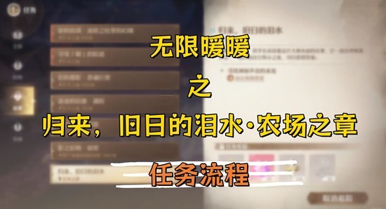 暖暖祷声起-诸大地归来旧日泪·农场之章攻略