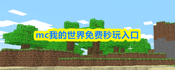 mc我的世界免费秒玩-mc我的世界在线畅玩链接