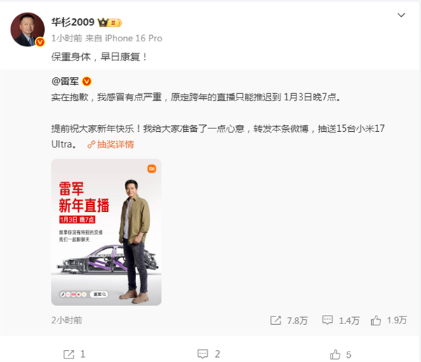 雷军致歉感冒严重推迟跨年直播 华杉：保重身体 早日康复