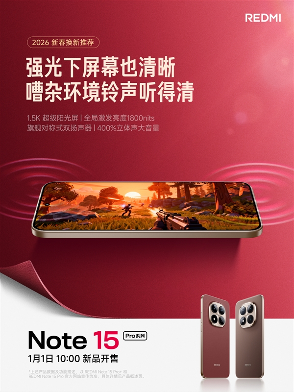 REDMI Note 15 Pro新年版明天首销：车厘子红机身一眼高级 1099元起