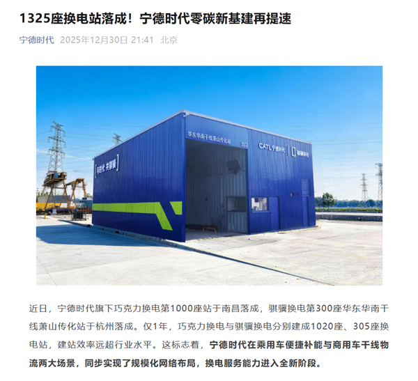 换电每公里仅需1毛钱！宁德时代一年时间建成1325座换电站
