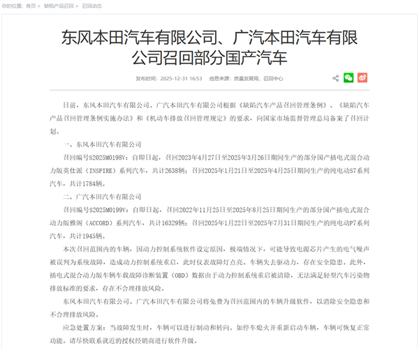 行驶中存动力丢失风险 东风、广汽本田召回超2万辆汽车