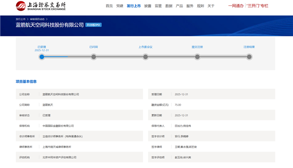 冲刺中国商业航天第一股！蓝箭航天IPO获受理