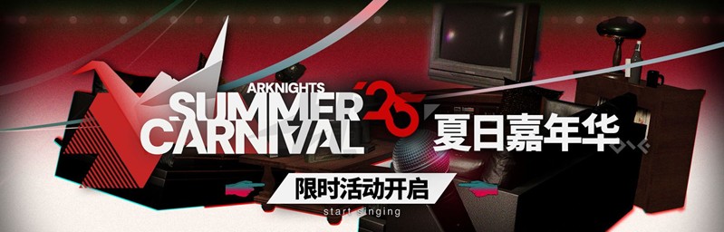 明日方舟夏活几号开-2025夏日嘉年华上线时间