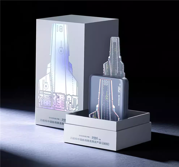 中国航母联名！闪极发布“电磁弹射”充电宝 199元起