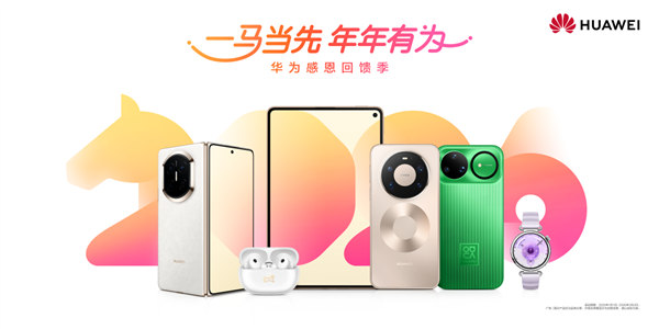 电子年货首选鸿蒙全家桶！35万＋应用服务加持 华为感恩季最高直降2000元