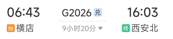 高铁G2026次：出发！