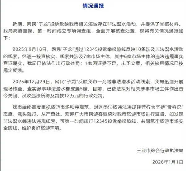 网民投诉反相关海域存在非法潜水活动 当地通报核查情况