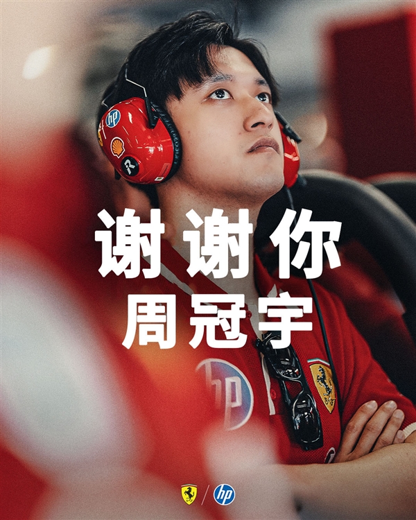 中国首位F1车手!周冠宇官宣告别法拉利车队